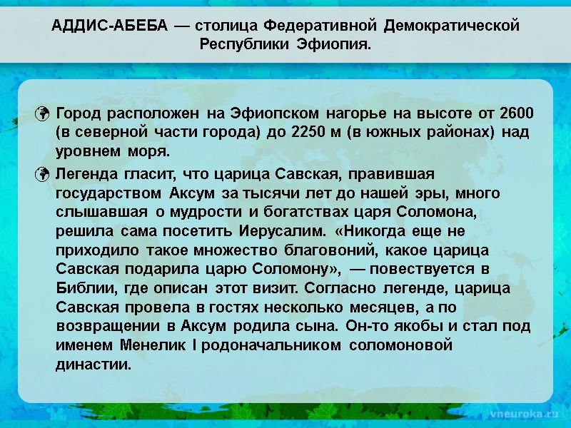 АДДИС-АБЕБА — столица Федеративной Демократической Республики Эфиопия. Город расположен на Эфиопском нагорье на высоте